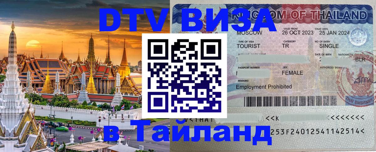 Цены на DTV визу в Таиланд — пакеты услуг, достаточно даже паспорта - Армавир  04.10.2025 