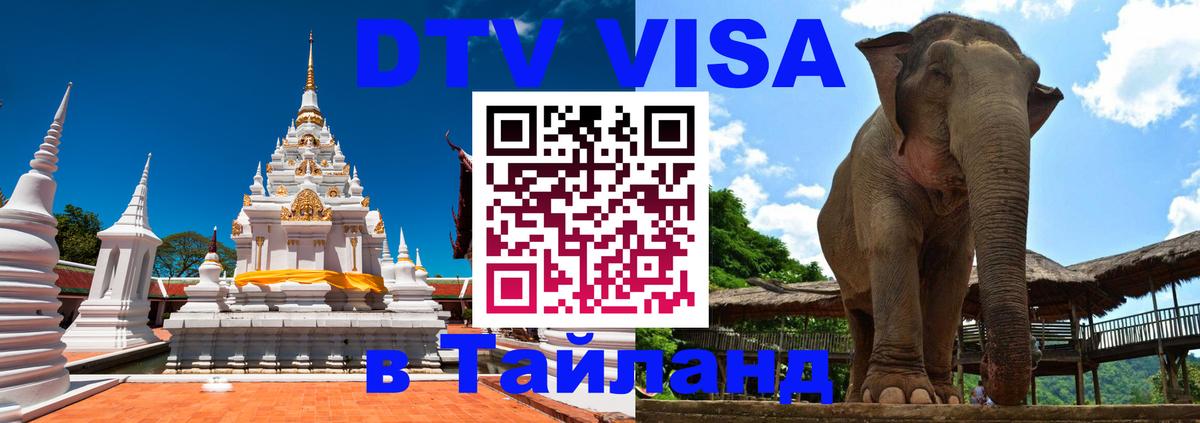 DTV Visa Тайланд купить 