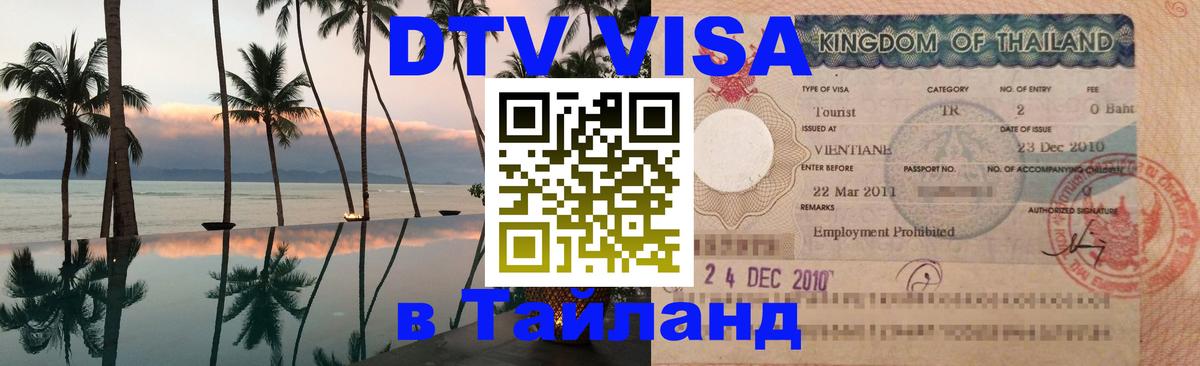 Как сделать DTV визу в Тайланд 